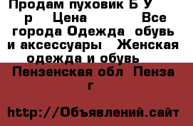 Продам пуховик.Б/У. 54-56р. › Цена ­ 1 800 - Все города Одежда, обувь и аксессуары » Женская одежда и обувь   . Пензенская обл.,Пенза г.